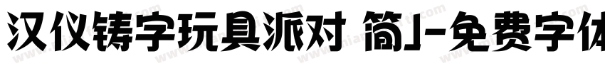 汉仪铸字玩具派对 简J字体转换